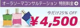 オーラソーマコンサルテーション特別料金：今だけ 4,500（25%OFF）
