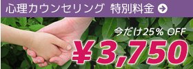 心理カウンセリング特別料金：今だけ ¥3,750（25%OFF）